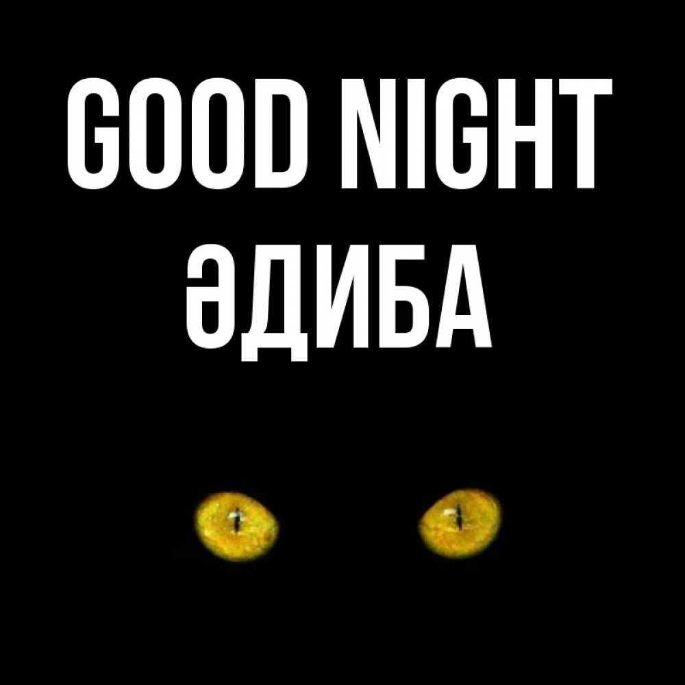 Greetings card с именем, ӘДИБА Good night сладких снов бесстрашный мой дружочек Greetings with text for free download 