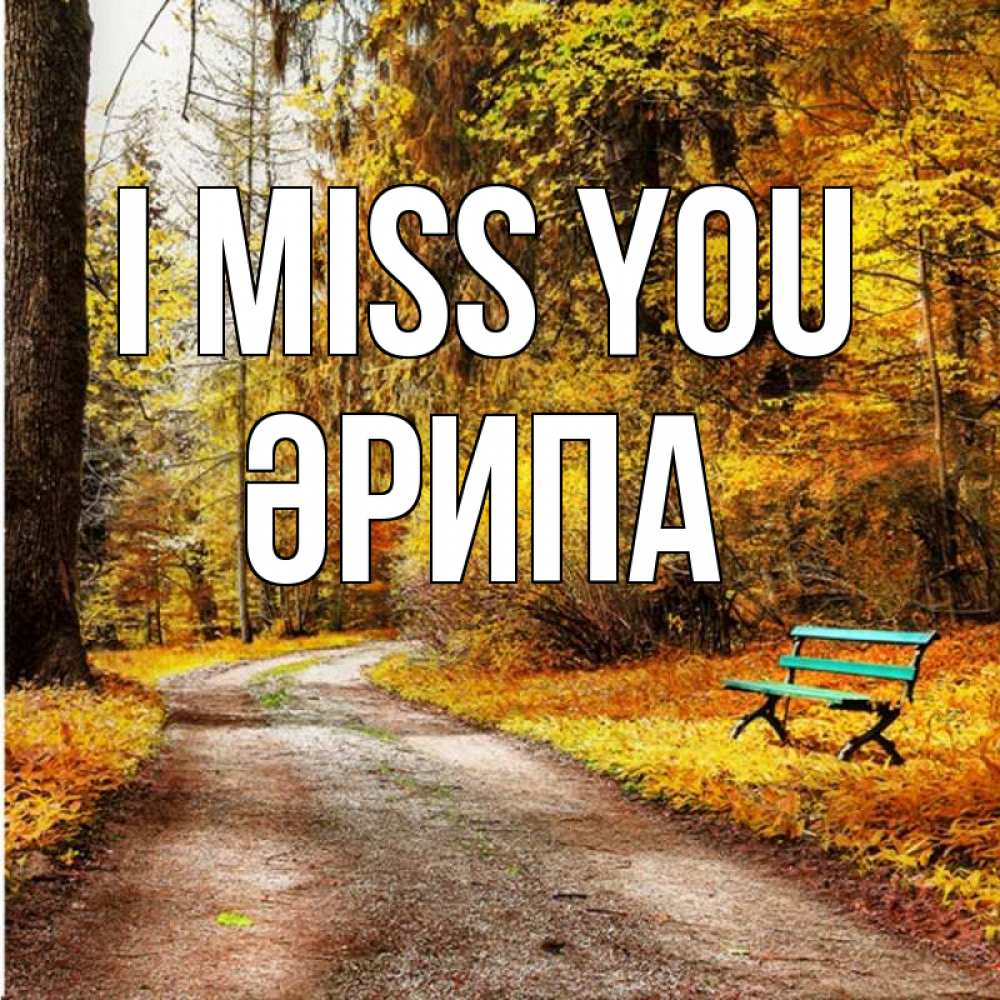 Greetings card с именем, ӘРИПА I miss you зеленая лавочка и осенний лес Greetings with text for free download 