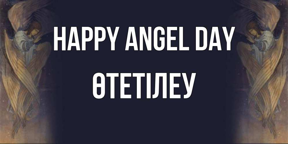 Greetings card с именем, ӨТЕТІЛЕУ happy angel day день ангела Greetings with text for free download 