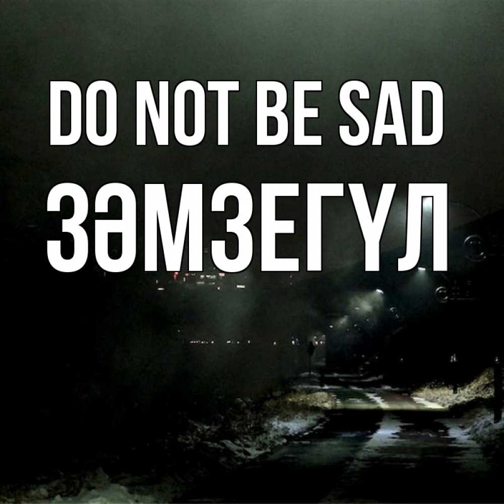 Greetings card с именем, ЗӘМЗЕГҮЛ Do not be sad фонари Greetings with text for free download 