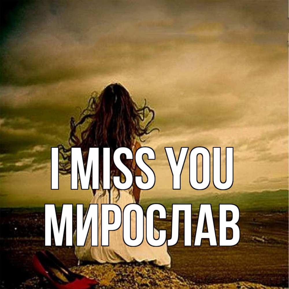 Greetings card с именем, Мирослав I miss you возвращайся Greetings with text for free download 