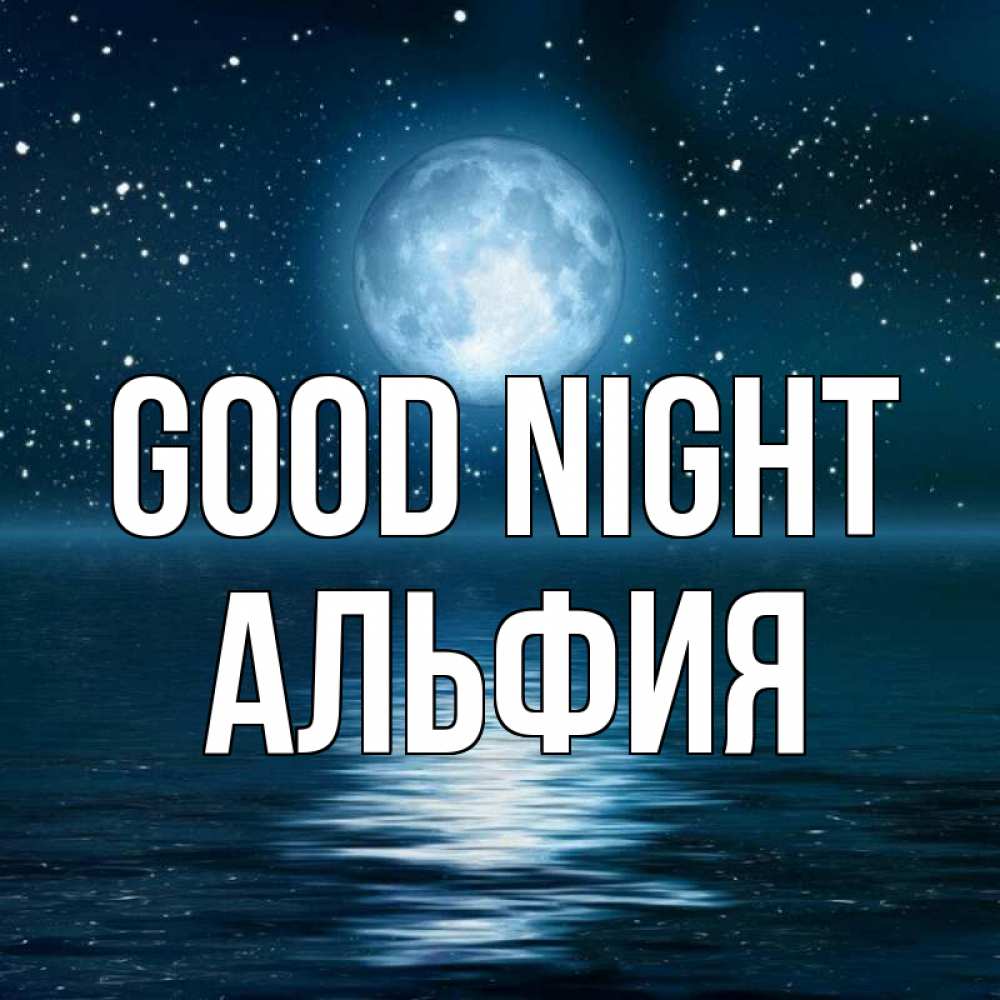 Greetings card с именем, Альфия Good night звезды Greetings with text for free download 