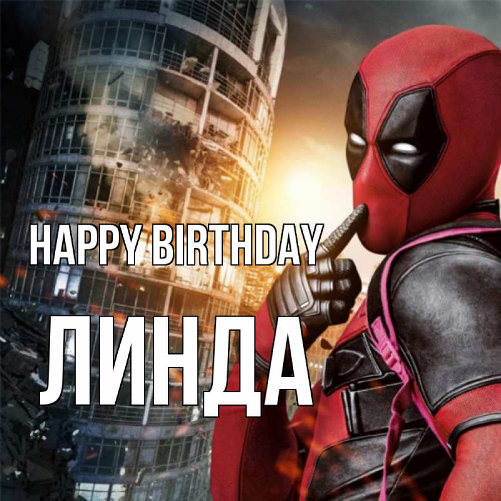 Greetings card с именем, Линда Happy Birthday с супергероями Greetings with text for free download 