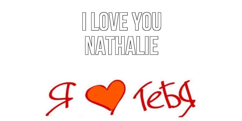 Greetings card с именем, Nathalie I love you Люблю Greetings with text for free download 