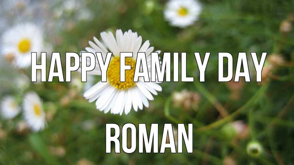 Greetings card с именем, Roman happy family day с днем семьи Greetings with text for free download 