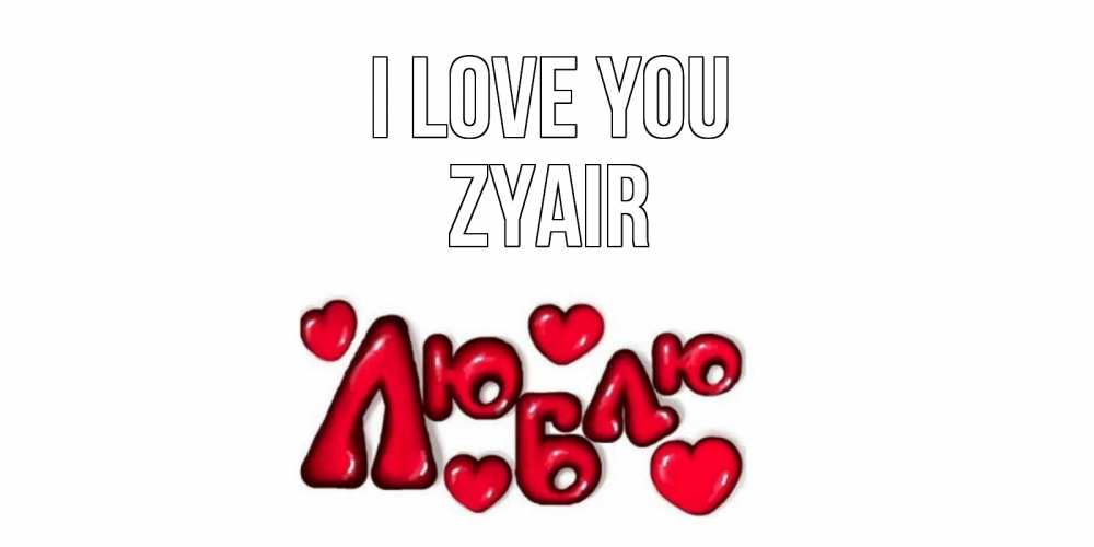 Greetings card с именем, Zyair I love you сердце Greetings with text for free download 
