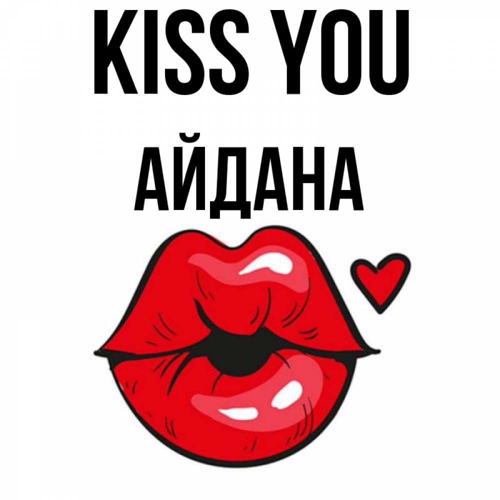Greetings card с именем, АЙДАНА Kiss you открытка с поцелуем любви для парня Greetings with text for free download 
