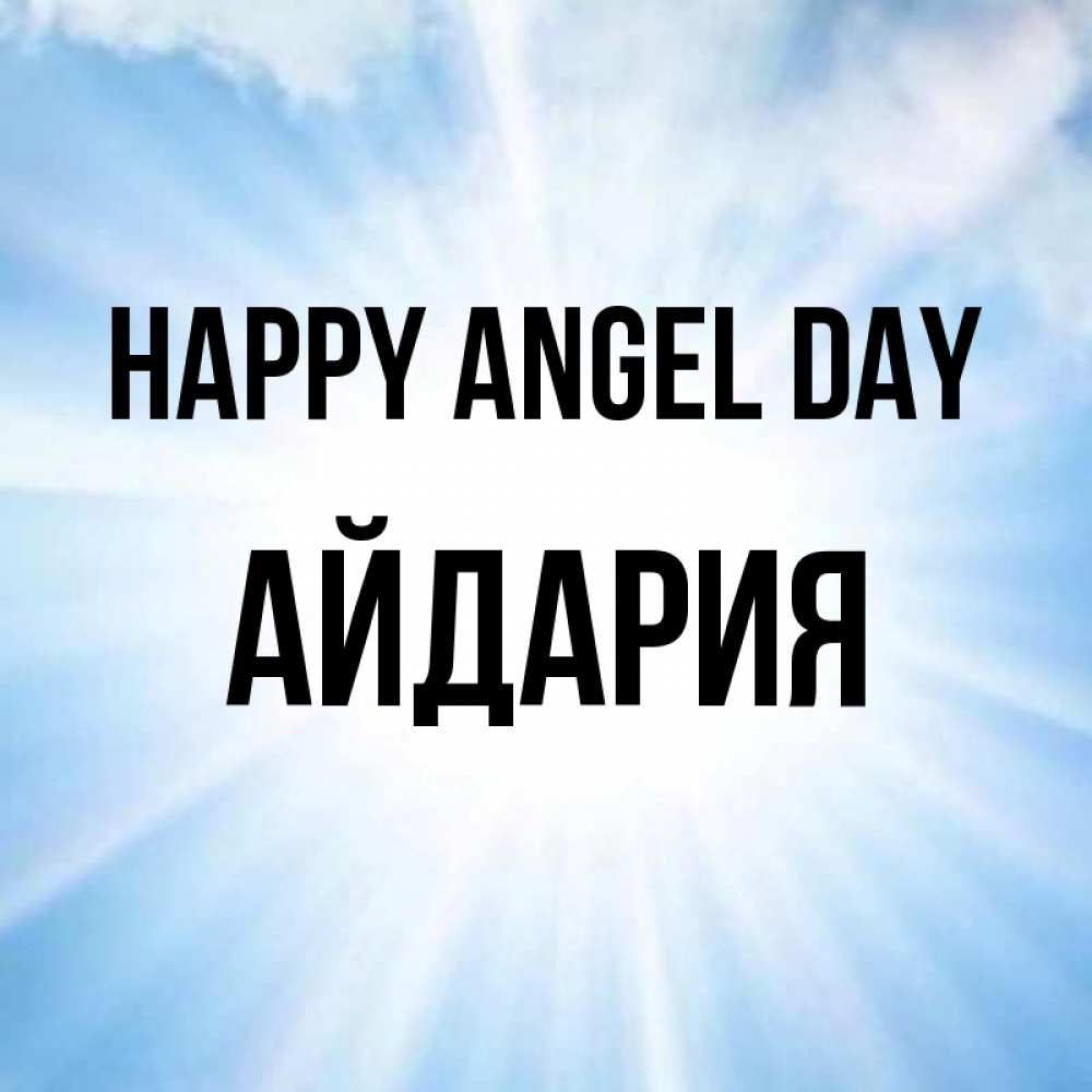 Greetings card с именем, АЙДАРИЯ happy angel day свет небесный Greetings with text for free download 