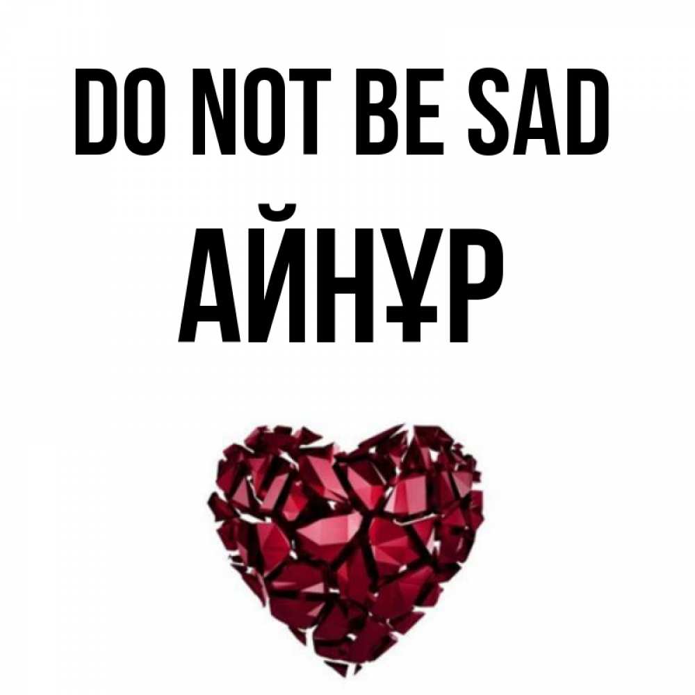 Greetings card с именем, АЙНҰР Do not be sad рубиновое сердечко Greetings with text for free download 