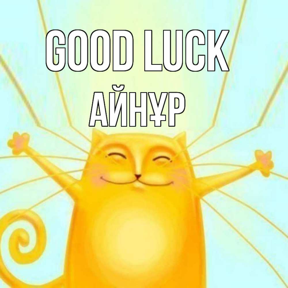 Greetings card с именем, АЙНҰР Good luck пусть придет к тебе удача Greetings with text for free download 
