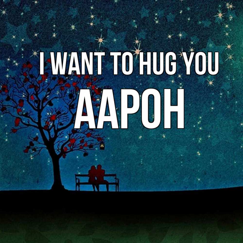 Greetings card с именем, Аарон I want to hug you много звезд Greetings with text for free download 