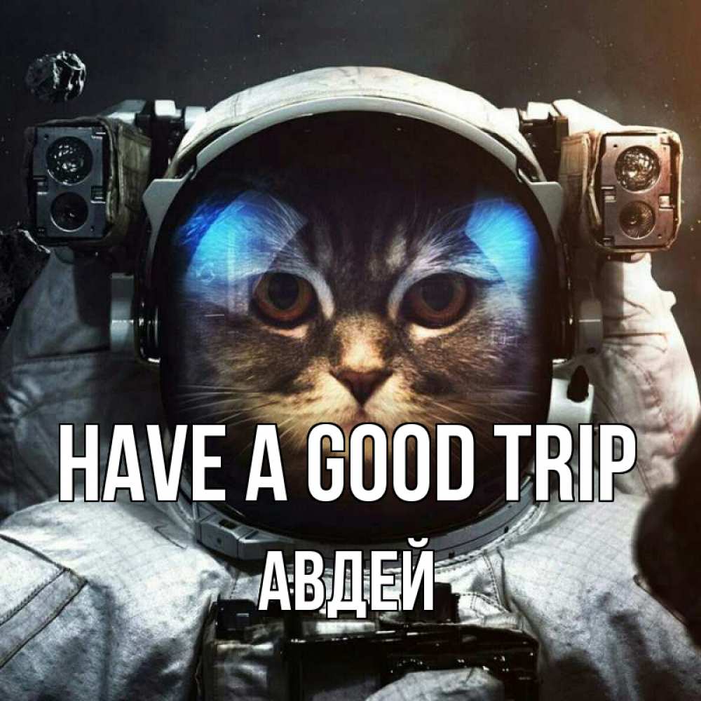 Greetings card с именем, Авдей Have a good trip желает удачно добраться Greetings with text for free download 