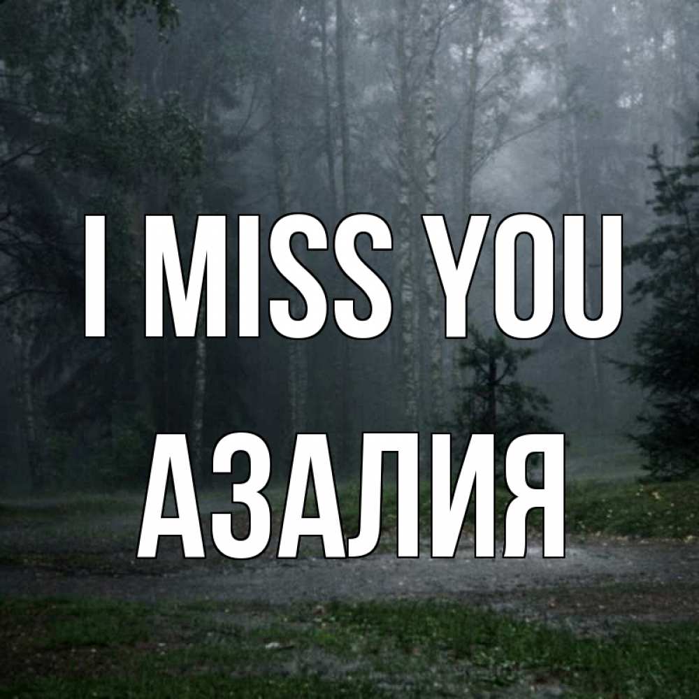 Greetings card с именем, Азалия I miss you одна и плохо мне Greetings with text for free download 