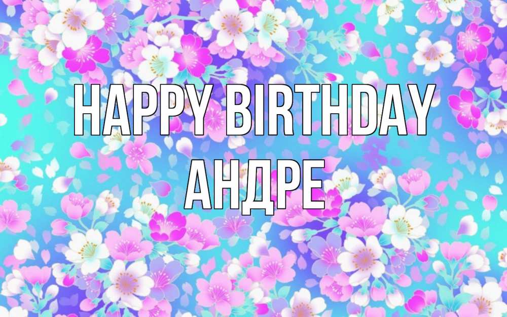 Greetings card с именем, Андре Happy Birthday открытка с заливкой Greetings with text for free download 