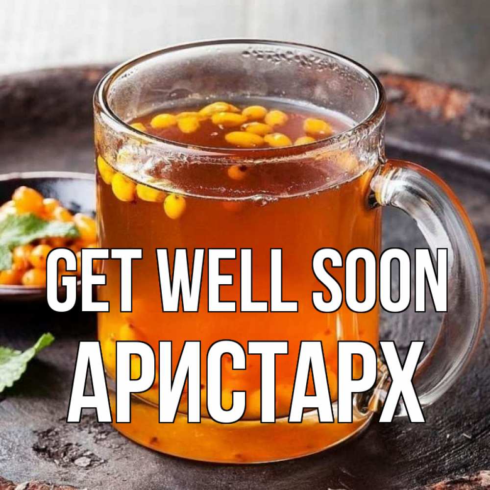 Greetings card с именем, Аристарх Get well soon лекарство от простуды Greetings with text for free download 