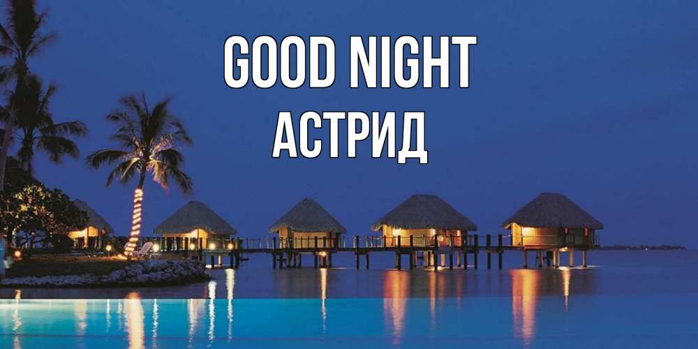 Greetings card с именем, Астрид Good night морское пожелание сладких снов Greetings with text for free download 