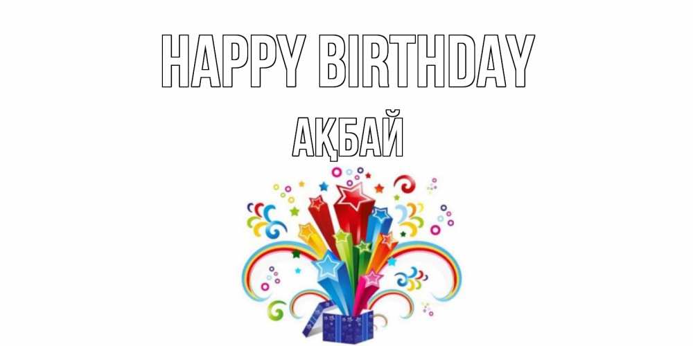 Greetings card с именем, Ақбай Happy Birthday Коробка,радуга,звезды Greetings with text for free download 