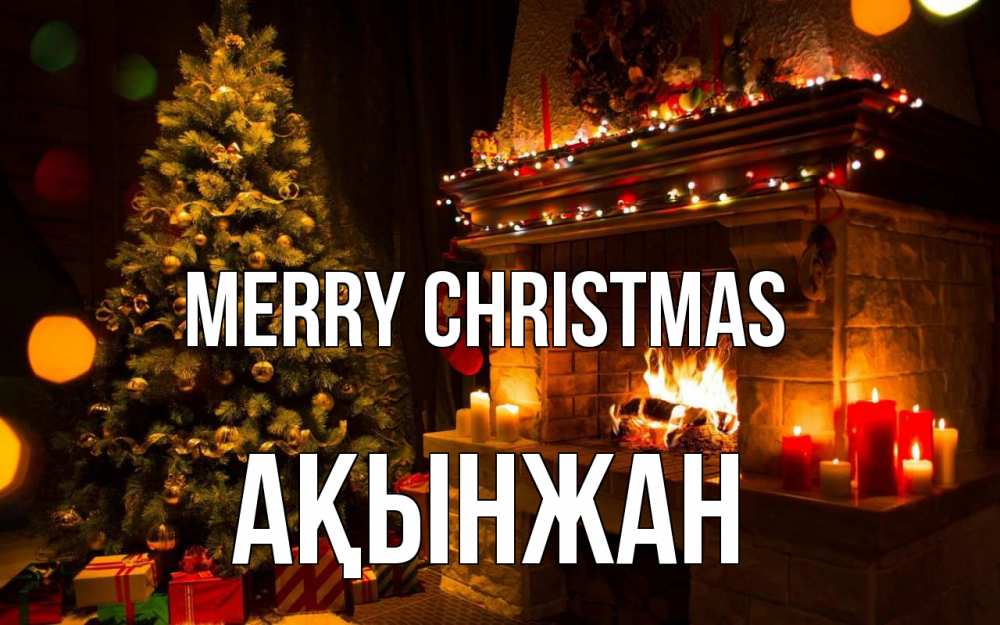 Greetings card с именем, Ақынжан Merry Christmas новый год Greetings with text for free download 