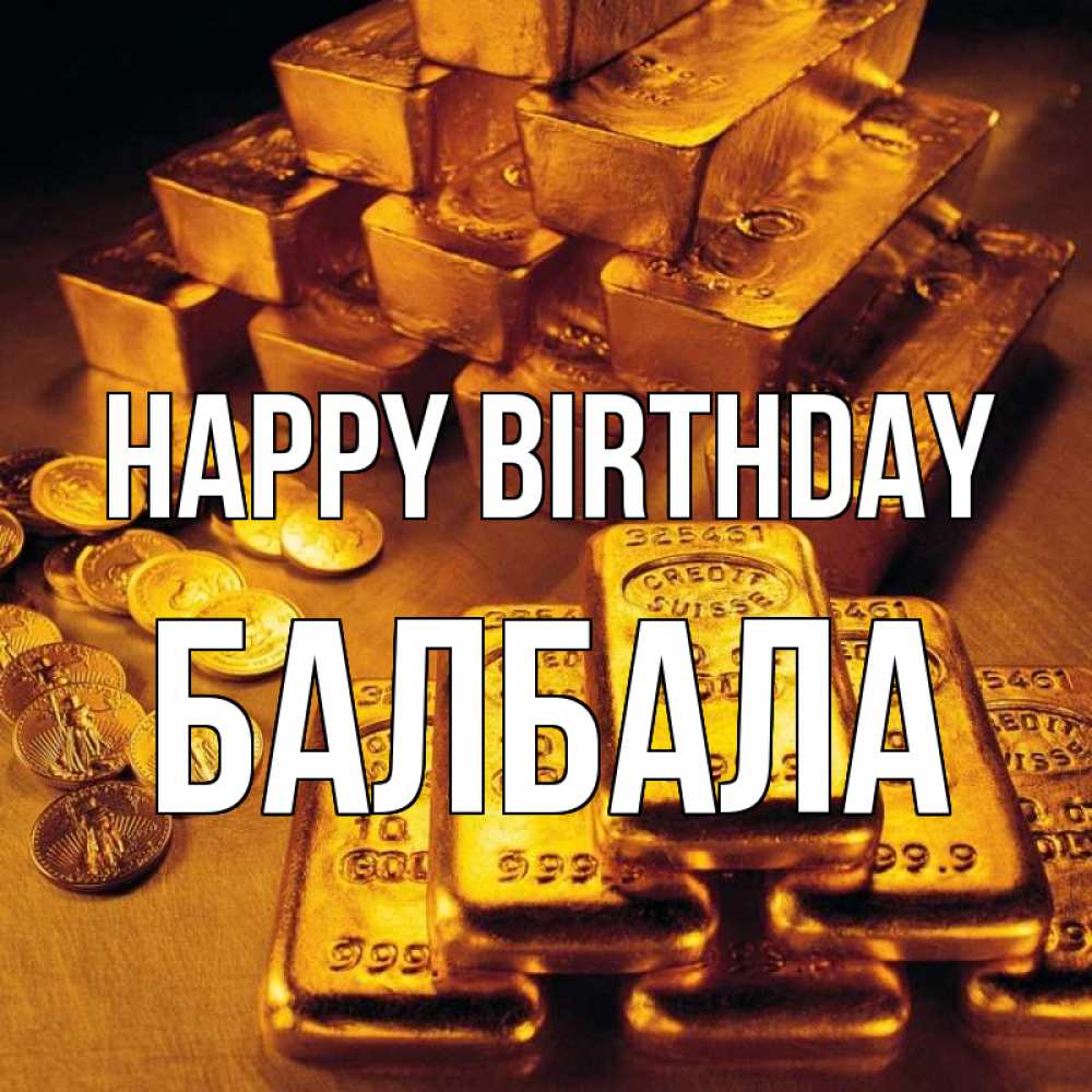Greetings card с именем, БАЛБАЛА Happy Birthday со слитками золота и золотыми монетами Greetings with text for free download 