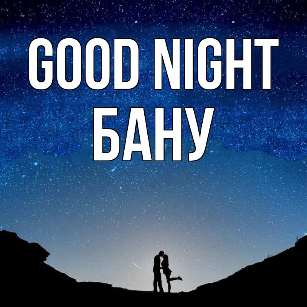 Greetings card с именем, БАНУ Good night звездное небо и люди Greetings with text for free download 