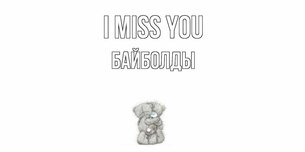 Greetings card с именем, Байболды I miss you мишки Greetings with text for free download 