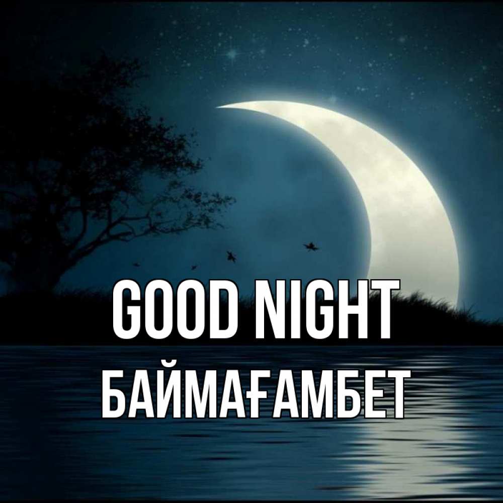 Greetings card с именем, Баймағамбет Good night вода Greetings with text for free download 