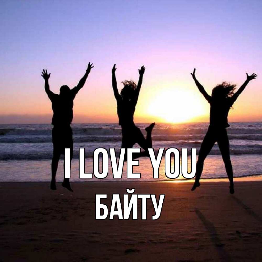 Greetings card с именем, Байту I love you позитив Greetings with text for free download 