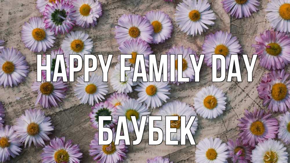 Greetings card с именем, Баубек happy family day с днем семьи Greetings with text for free download 