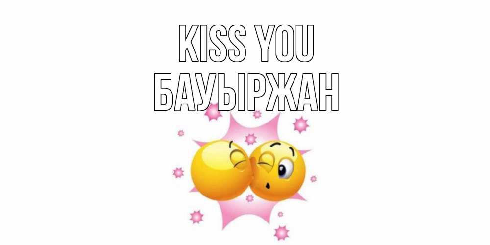 Greetings card с именем, Бауыржан Kiss you поцелуй Greetings with text for free download 