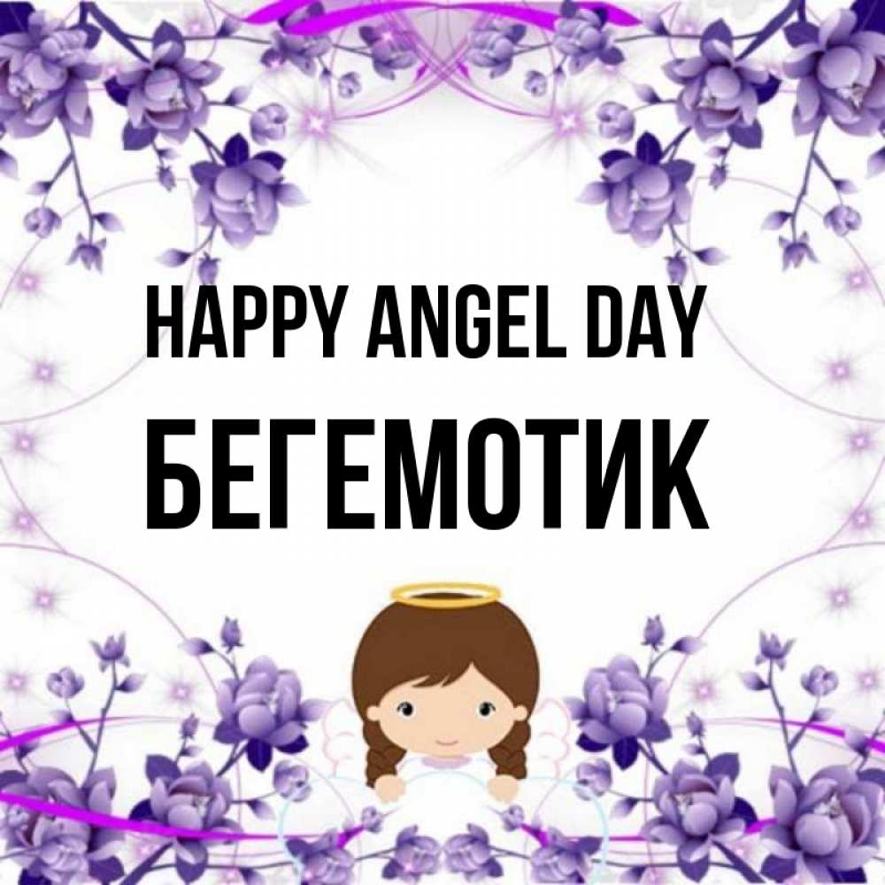Greetings card с именем, Бегемотик happy angel day с именинами в рамочке Greetings with text for free download 