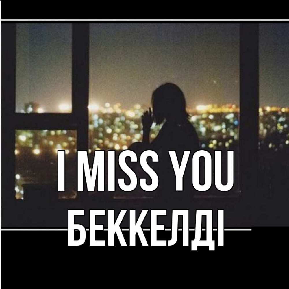 Greetings card с именем, Беккелді I miss you у окна Greetings with text for free download 