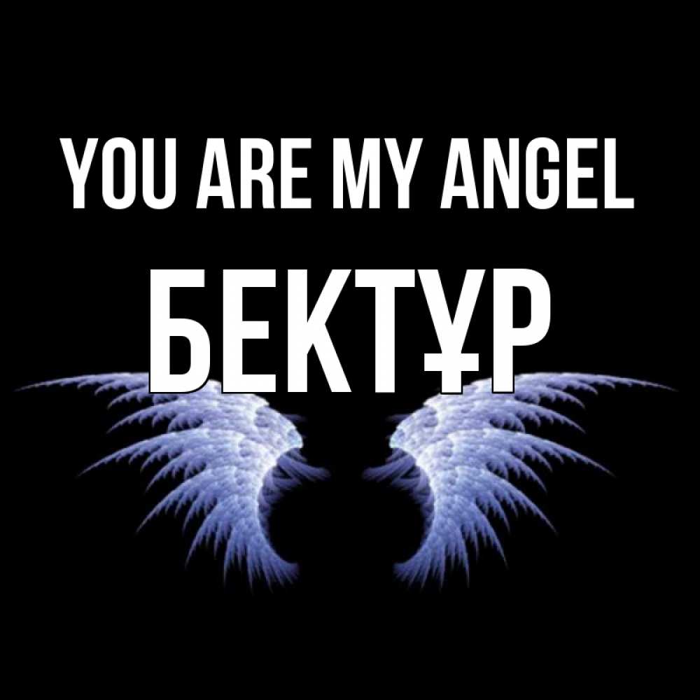 Greetings card с именем, Бектұр You are my angel ангельские крылья на черном фоне Greetings with text for free download 