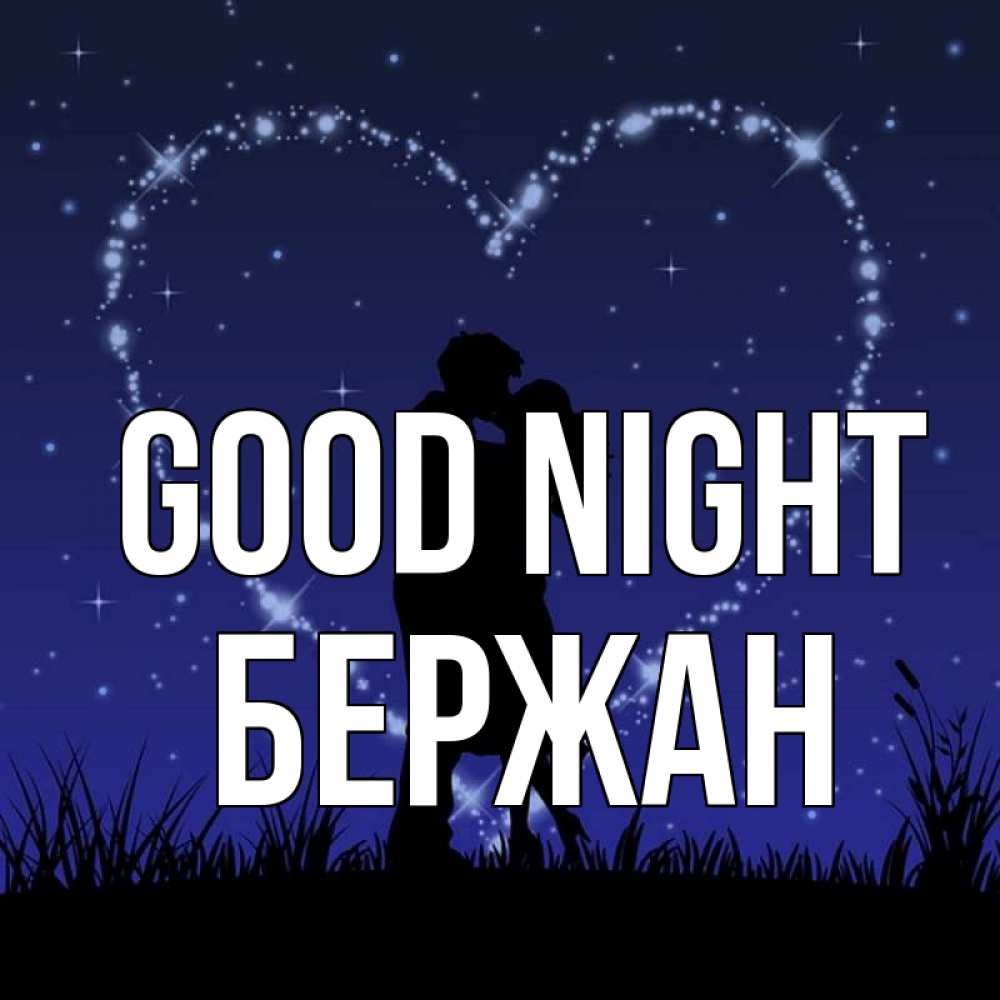 Greetings card с именем, Бержан Good night сладких снов Greetings with text for free download 