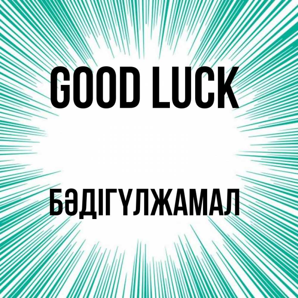 Greetings card с именем, БӘДІГҮЛЖАМАЛ Good luck на удачу Greetings with text for free download 