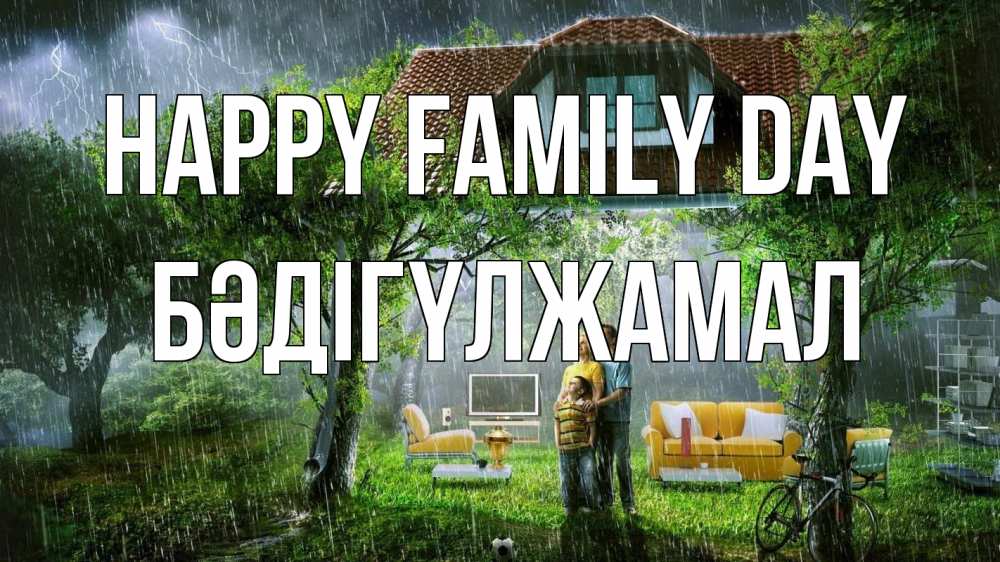 Greetings card с именем, БӘДІГҮЛЖАМАЛ happy family day с днем семьи Greetings with text for free download 