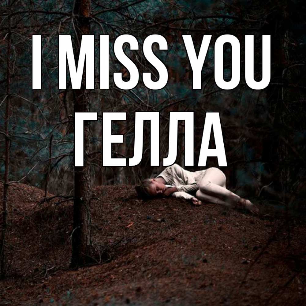 Greetings card с именем, Гелла I miss you очень Greetings with text for free download 