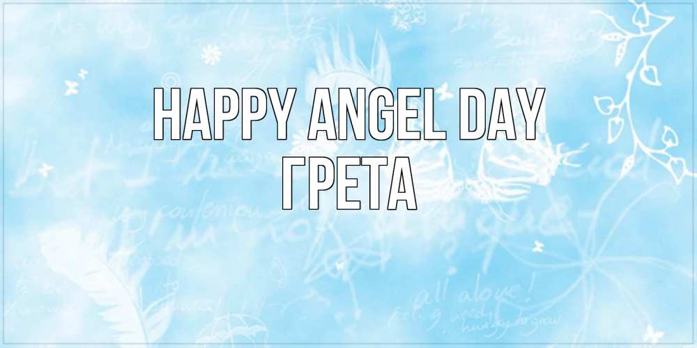 Greetings card с именем, Грета happy angel day абстрактная открытка на день ангела Greetings with text for free download 