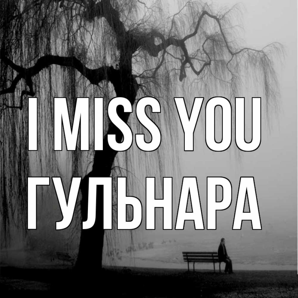 Greetings card с именем, Гульнара I miss you лавочка под деревом я жду тебя Greetings with text for free download 