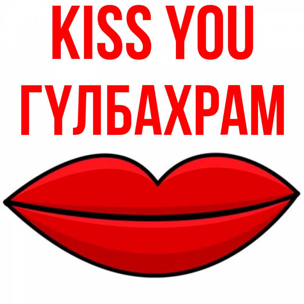 Greetings card с именем, ГҮЛБАХРАМ Kiss you губы векторные Greetings with text for free download 