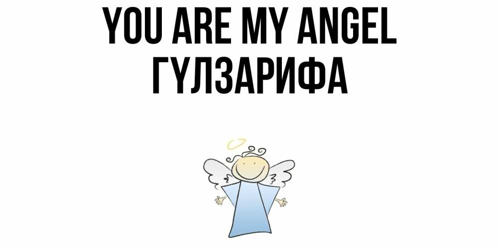Greetings card с именем, ГҮЛЗАРИФА You are my angel ангел Greetings with text for free download 