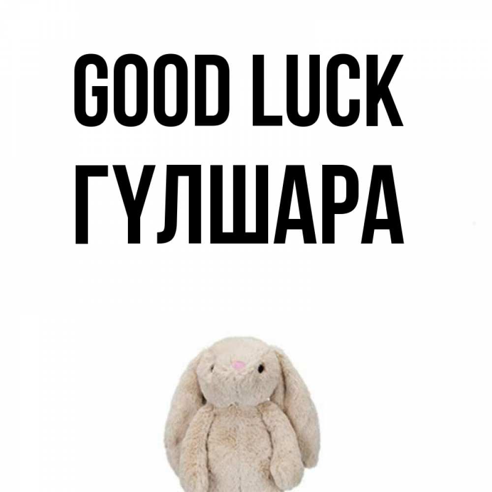 Greetings card с именем, ГҮЛШАРА Good luck сайт создаватель открыток Greetings with text for free download 