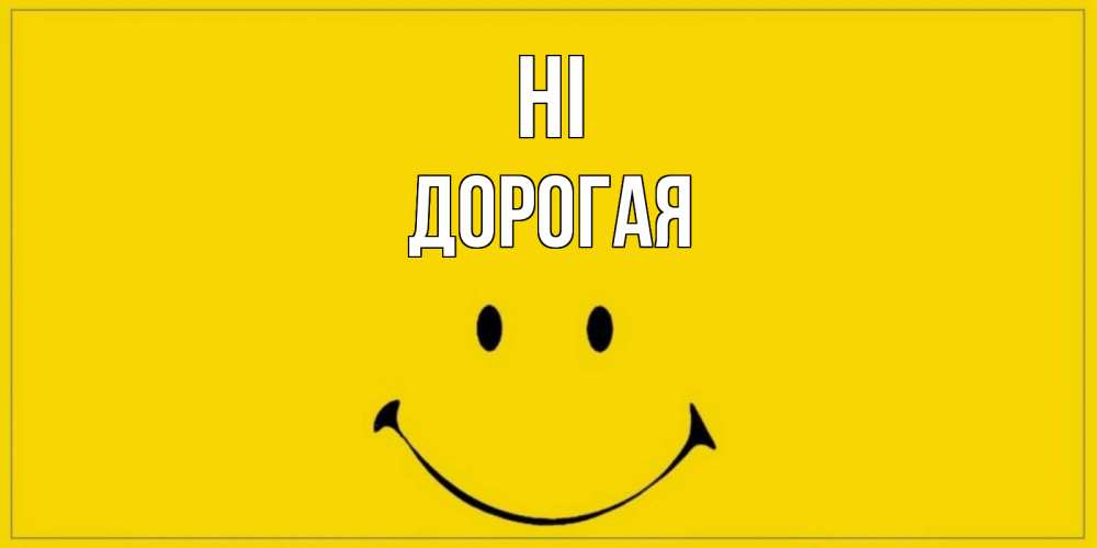 Greetings card с именем, Дорогая Hi смайл Greetings with text for free download 
