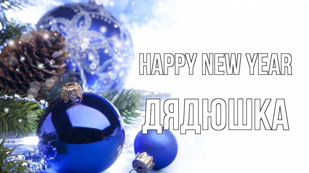 Greetings card с именем, Дядюшка Happy New Year новый год Greetings with text for free download 