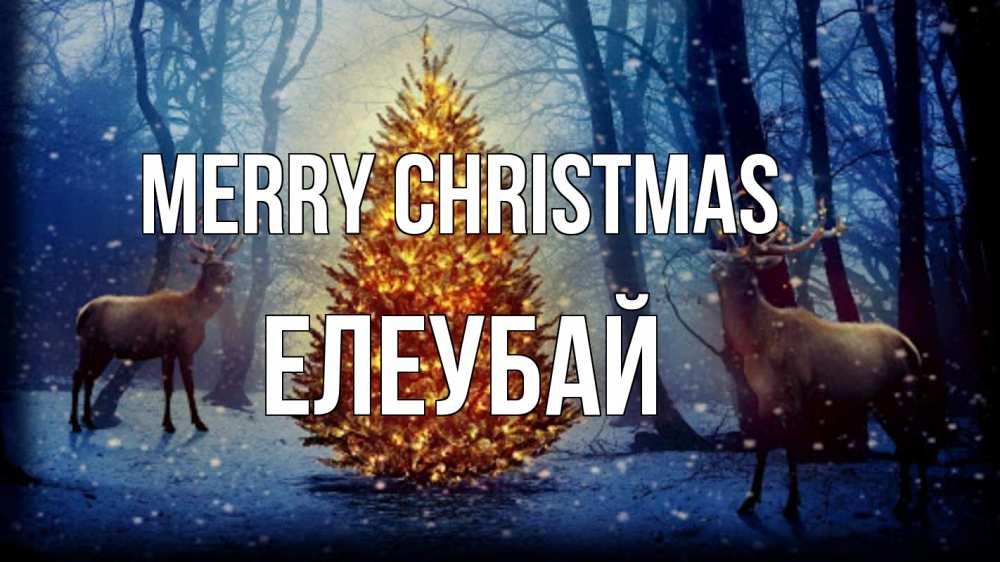 Greetings card с именем, Елеубай Merry Christmas олени, новогодняя елка Greetings with text for free download 