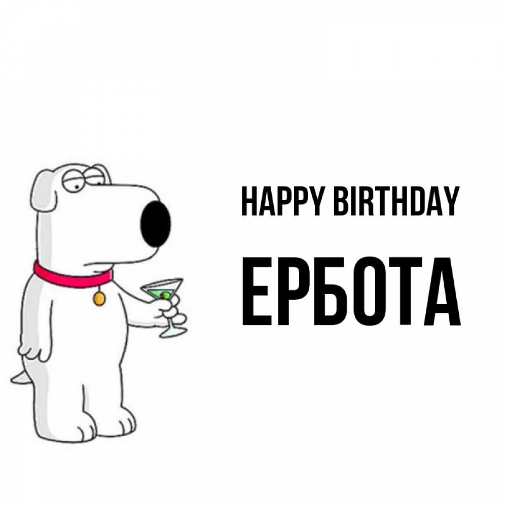 Greetings card с именем, Ербота Happy Birthday песик с оливками Greetings with text for free download 