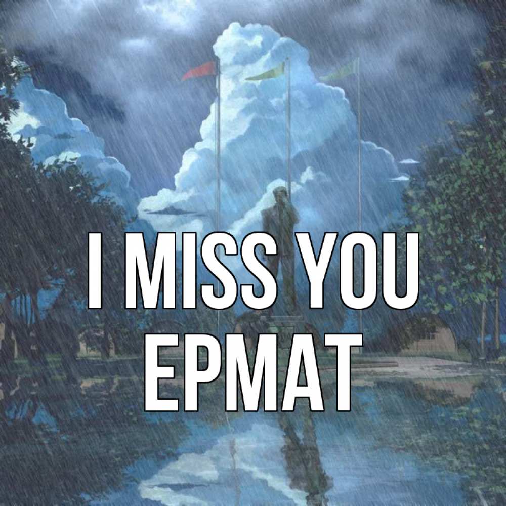 Greetings card с именем, Ермат I miss you печалька Greetings with text for free download 