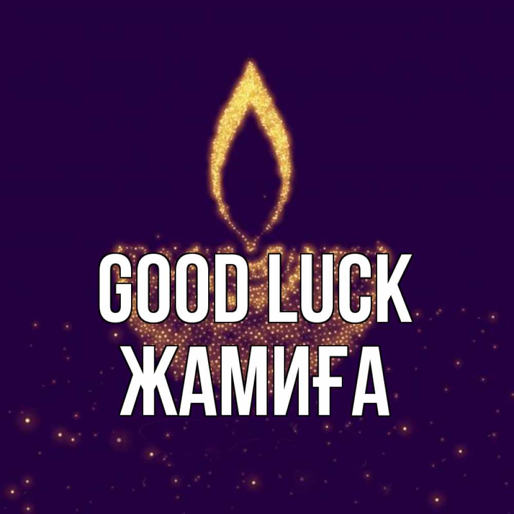 Greetings card с именем, ЖАМИҒА Good luck пусть повезет 2 Greetings with text for free download 