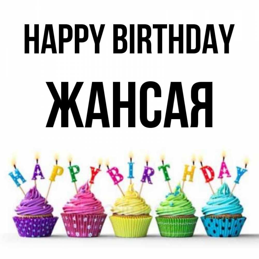 Greetings card с именем, ЖАНСАЯ Happy Birthday открытка ко дню рождения с разноцветными вкусняшками Greetings with text for free download 
