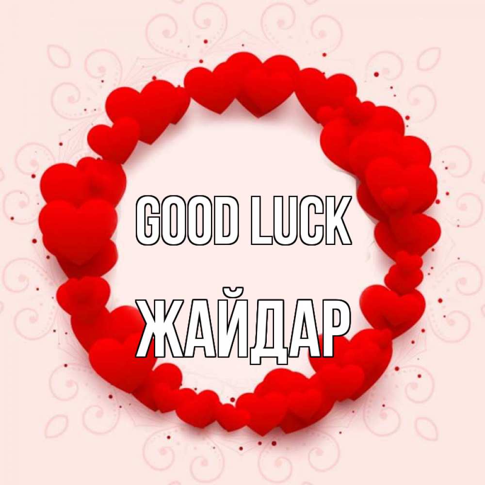 Greetings card с именем, Жайдар Good luck на удачу любимому или любимой Greetings with text for free download 