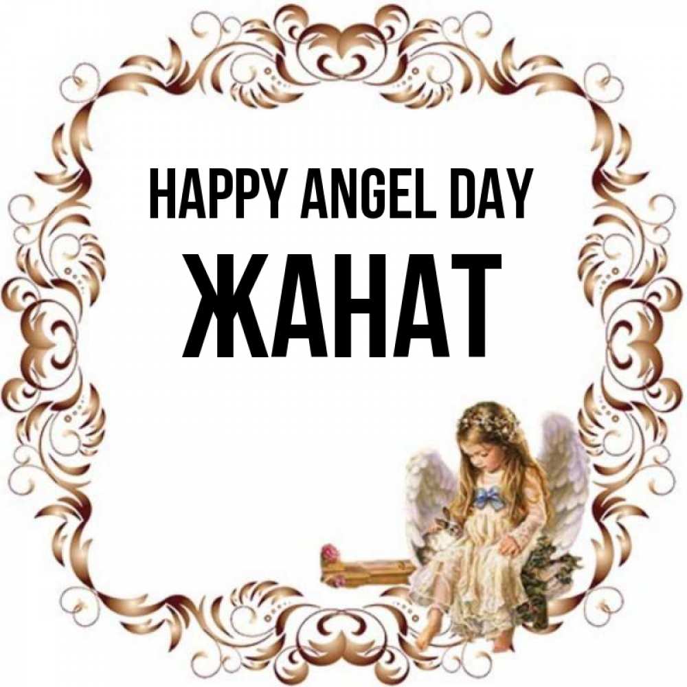 Greetings card с именем, Жанат happy angel day рамочка из перьев и ангелочек Greetings with text for free download 